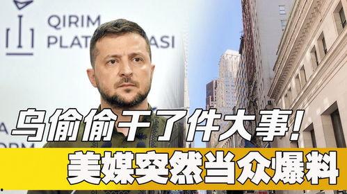 美媒最新爆料事件是什么,揭秘震惊全球的重大事件  第1张